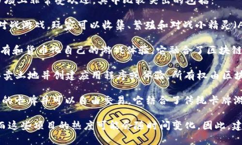 截至我最后的数据更新（2023年10月），有几个区块链游戏在市场上非常受欢迎，其中比较突出的包括：

1. **Axie Infinity** - 这是一个基于区块链的宠物养成和对战游戏，玩家可以收集、繁殖和对战小精灵（Axies），并通过游戏赚取加密货币。

2. **The Sandbox** - 这是一个虚拟世界，玩家可以创建、拥有和货币化自己的游戏体验。它融合了区块链技术和用户生成内容，让玩家在一个开放世界中进行互动。

3. **Decentraland** - 这是一个虚拟现实平台，玩家可以买卖土地并创建应用程序或体验，所有权由区块链技术所支持。

4. **Gods Unchained** - 这是一个卡牌游戏，玩家拥有自己的卡牌并可以自由交易。它结合了传统卡牌游戏的玩法和区块链的真实拥有权。

以上游戏都通过独特的玩法和经济激励机制吸引了大量用户，而这些项目的热度可能会随时间变化。因此，建议关注区块链游戏相关的网站和论坛，获取最新的信息和动态。