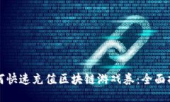 如何快速充值区块链游戏券：全面指南