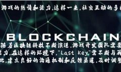   区块链游戏“Last Key”的全面解析：玩法、特点