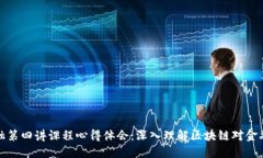 区块链金融第四讲课程心得体会：深入理解区块