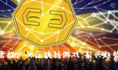 探索无需推广的区块链游戏：新兴趋势与体验