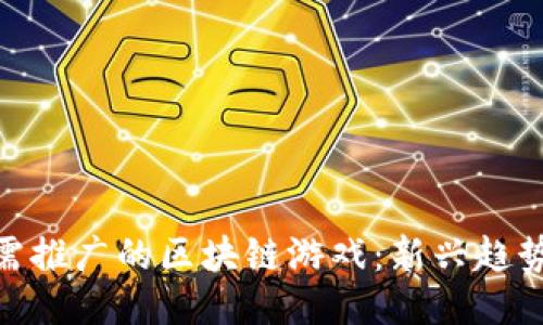 探索无需推广的区块链游戏：新兴趋势与体验