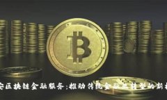 西安区块链金融服务：推动传统金融业转型的新