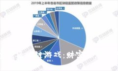 探索哈希宝藏区块链游戏：财富与乐趣的完美结