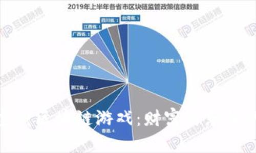 探索哈希宝藏区块链游戏：财富与乐趣的完美结合