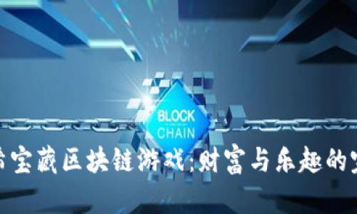 探索哈希宝藏区块链游戏：财富与乐趣的完美结合