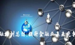 区块链金融培训总结：提升金融业未来竞争力的