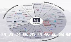 区块链游戏与传统游戏的区别解析及影响