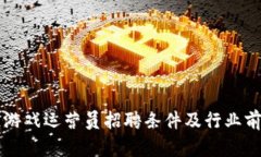 区块链游戏运营员招聘条件及行业前景分析