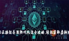 360区块链养猫游戏玩法全攻略，轻松获取虚拟财