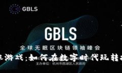区块链买涨游戏：如何在数字时代玩转投资新趋