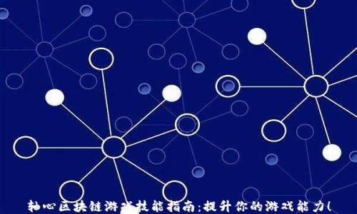 
轴心区块链游戏技能指南：提升你的游戏能力！