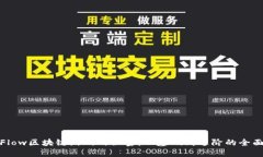 破解Flow区块链游戏的秘密：从基础到进阶的全面