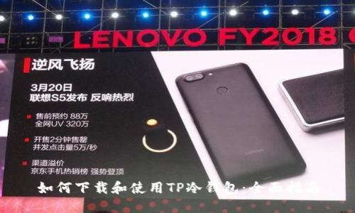 如何下载和使用TP冷钱包：全面指南