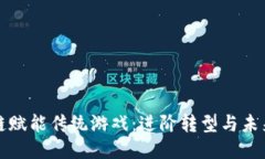 区块链赋能传统游戏：进阶转型与未来趋势