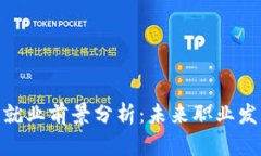 金融区块链就业前景分析：未来职业发展的新机