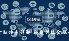 : 区块链金融体系详解：颠覆传统金融的新兴力量