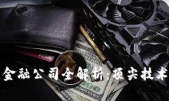 中国区块链金融公司全解析：顶尖技术与行业现