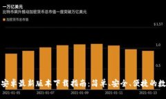 TP钱包官方安卓最新版本下载指南：简单、安全、