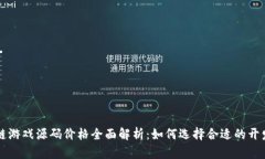 区块链游戏源码价格全面解析：如何选择合适的