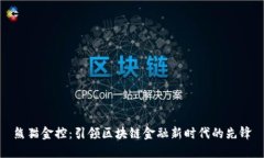 熊猫金控：引领区块链金融新时代的先锋