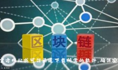 抱歉，我无法提供特定软件下载地址。请您通过