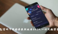 ### tp钱包官网下载安卓最新版本2024：一站式数字