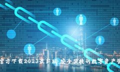 TP钱包官方下载2023最新版：安全便捷的数字资产