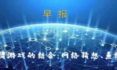 区块链技术与剧情游戏的结合：网络猜想、系统