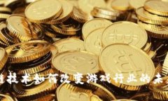 区块链技术如何改变游戏行业的未来发展