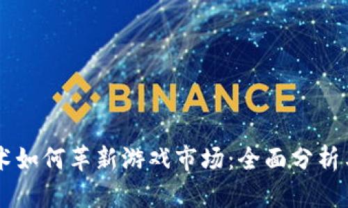 区块链技术如何革新游戏市场：全面分析与未来展望