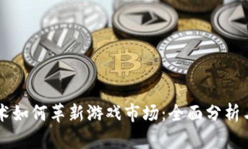 区块链技术如何革新游戏市场：全面分析与未来展望