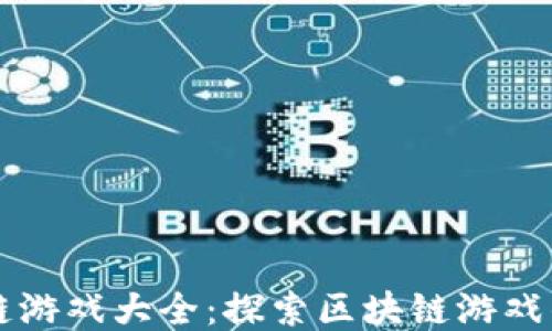 
华为区块链游戏大全：探索区块链游戏的无限可能