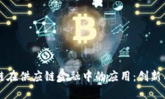 区块链在供应链金融中的应用：创新与挑战