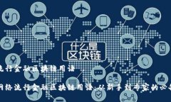 网络流行金融区块链用语揭秘网络流行金融区块