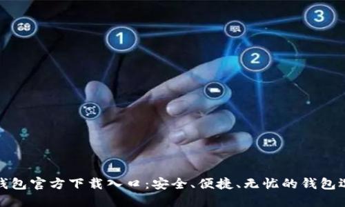 TP钱包官方下载入口：安全、便捷、无忧的钱包选择