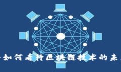 金融界如何看待区块链技术的未来发展