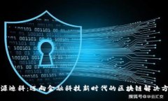 天源迪科：迈向金融科技新时代的区块链解决方