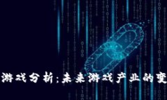 区块链游戏分析：未来游戏产业的变革之路