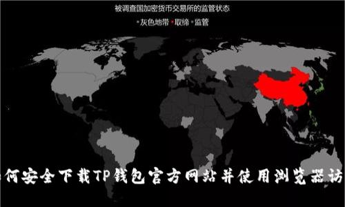如何安全下载TP钱包官方网站并使用浏览器访问