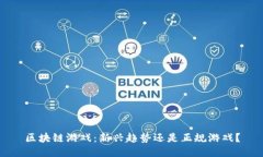 区块链游戏：新兴趋势还是正规游戏？