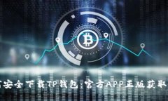 如何安全下载TP钱包：官方APP正版获取指南
