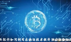 商业银行如何利用区块链技术提升供应链金融效