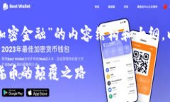 下面是针对“区块链”和“加密金融”的内容结