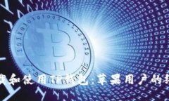优质如何下载和使用TP钱包：苹果用户的终极指南