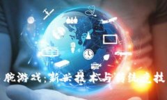 区块链扳手腕游戏：新兴技术与传统竞技的完美