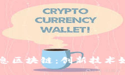 解读欧冶金融信息区块链：创新技术如何塑造金融未来