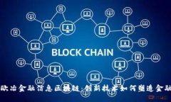 解读欧冶金融信息区块链：创新技术如何塑造金