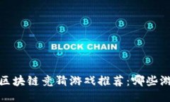 2023年热门区块链竞猜游戏推荐：哪些游戏值得尝