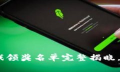 2023年区块链游戏领奖名单完整揭晓，重磅游戏不